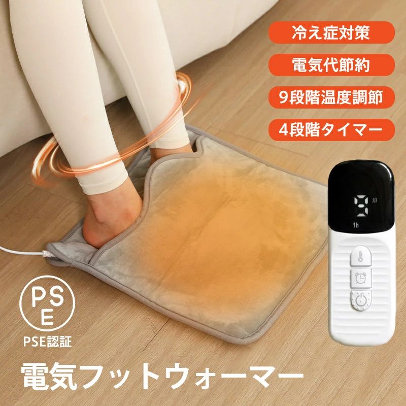 コンセン 洗濯可能 足元暖房 省エネ 4段階タイマー付き 足温める 9段階温度調節 足元ヒーター PSE認証 足温器 フットウォーマー