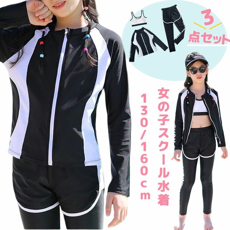 高校生 中学生 小学生 UVカット 体型カバー ジュニア 水着 160cm 150 140 130 みずぎ 長袖【トップス+パンツ＋ブラ】3点セット