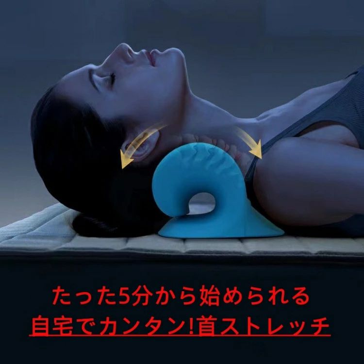 ス まくら 伸ばす 頚椎 スマホ首 首まくら 首枕 器具 グッズ 矯正 マッサージ 肩こり 首こり 枕 ストレートネック ストレッチ 首