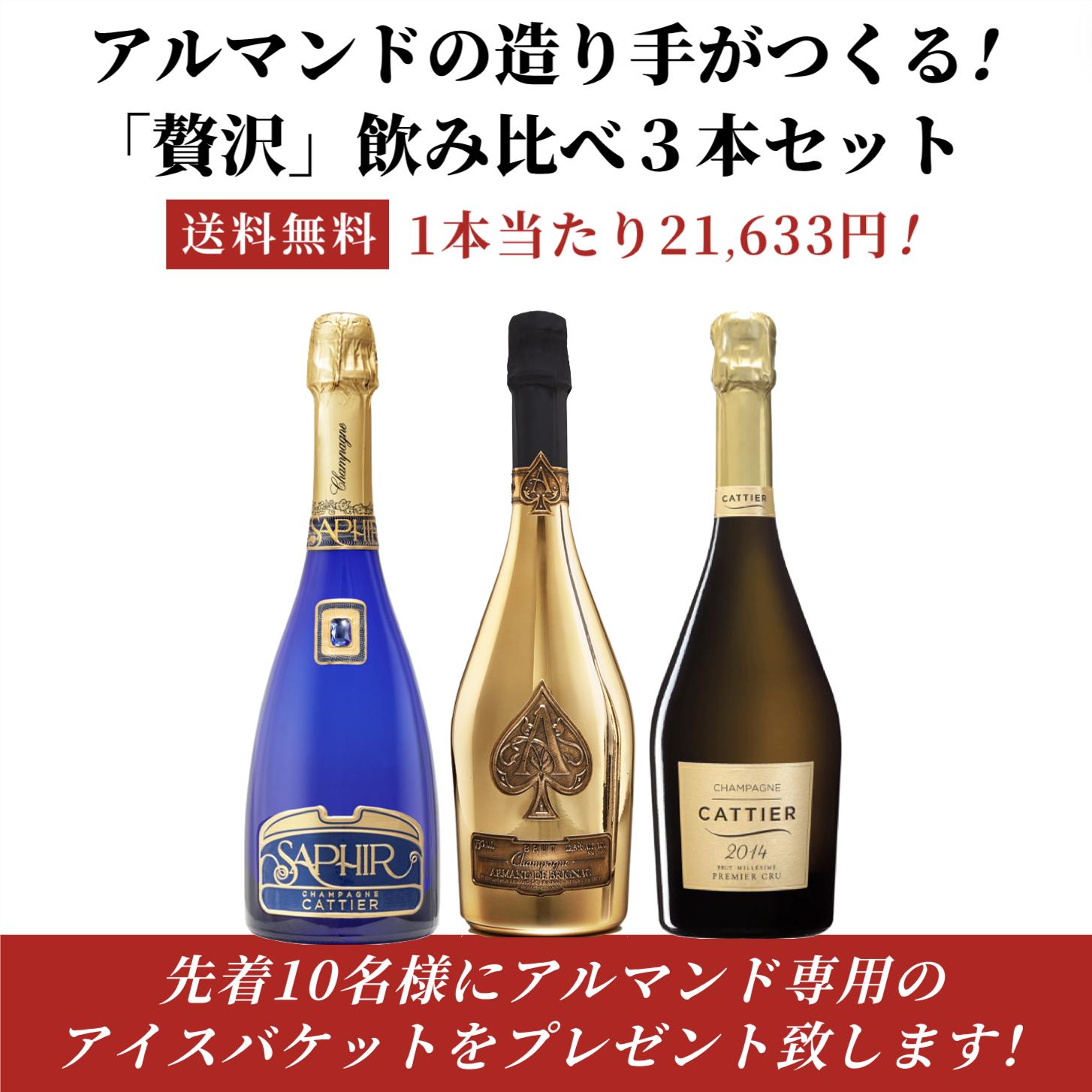 アルマンドの造り手がつくる高級シャンパン飲み比べセット【3本】1本当たり21,633円！父の日のプレゼントに