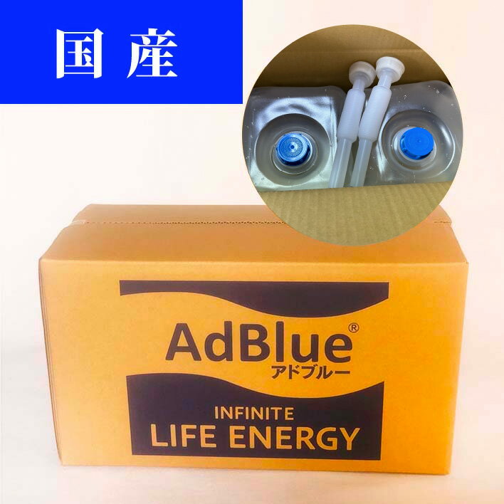 AdBlue アドブルー　尿素水　バッグインボックスセット（5Lバッグ×2個10L・40cmノズル2本）]
