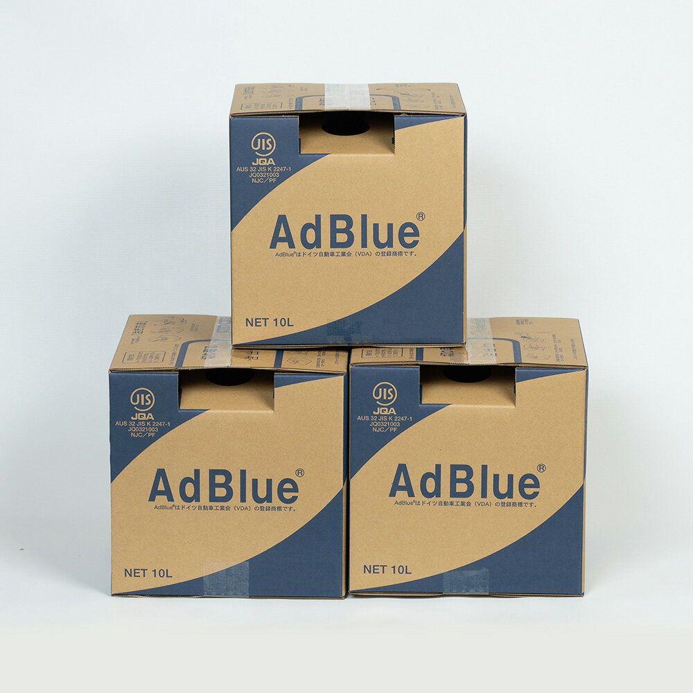 【送料無料】AdBlue アドブルー　尿素水　10L×3個セット
