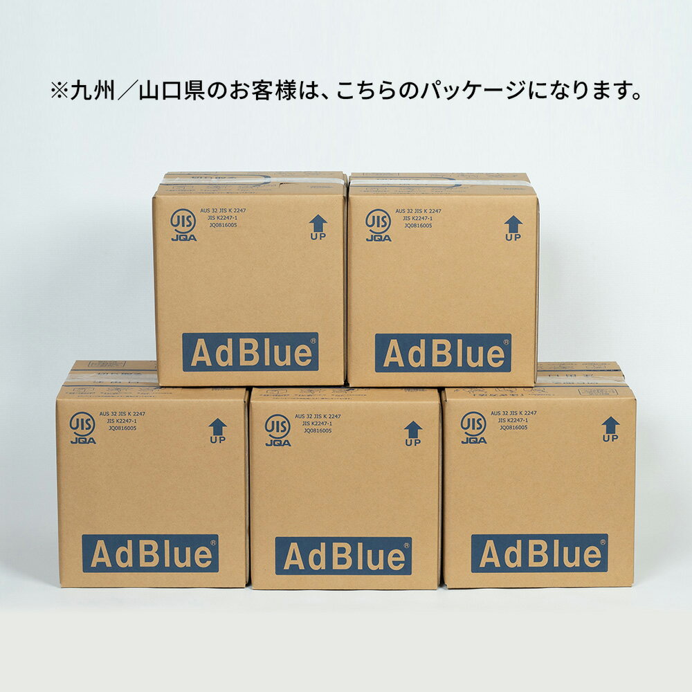 【送料無料】＜法人様限定＞AdBlue アドブルー　尿素水　10L×5個セット 2