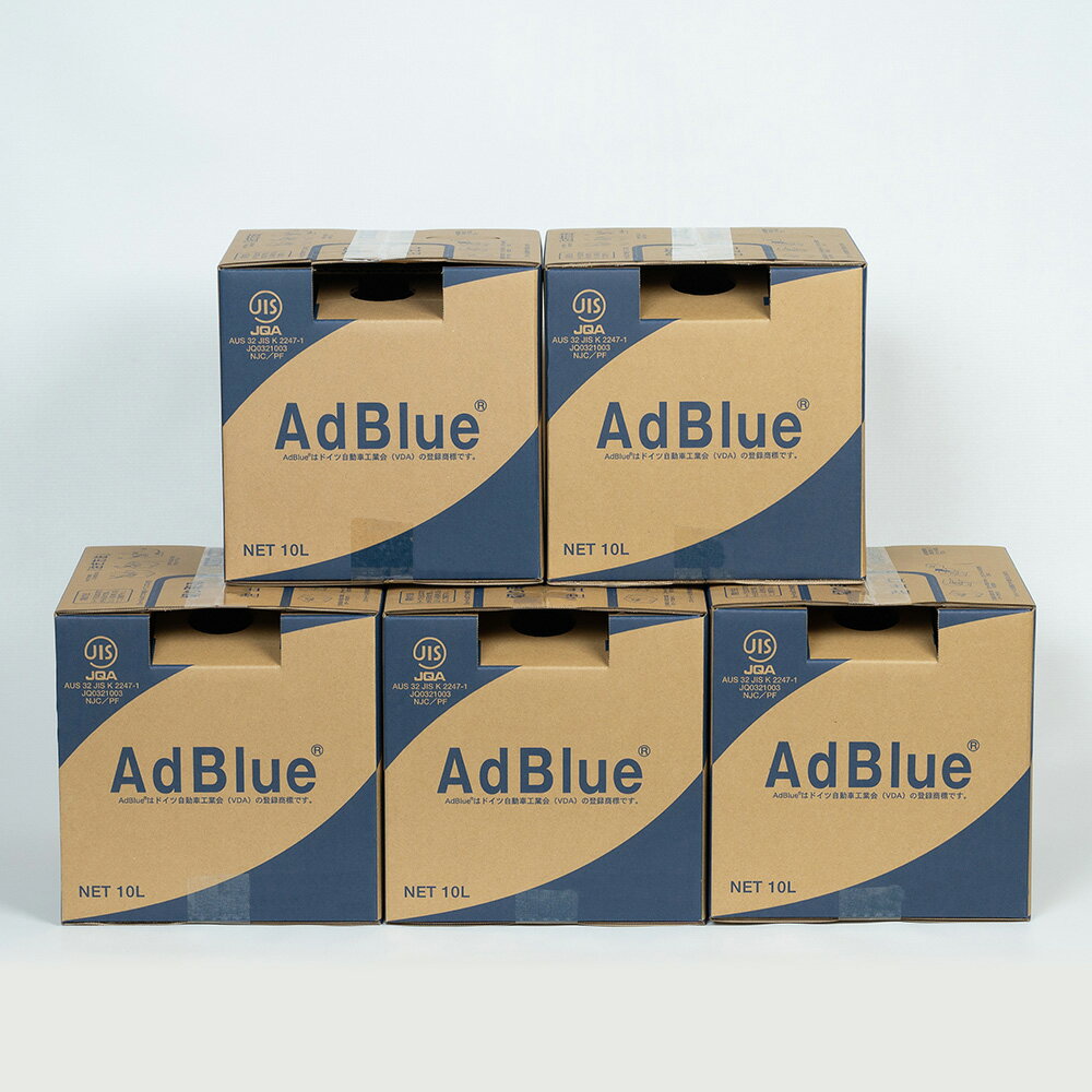 【送料無料】AdBlue アドブルー　尿素水　10L×5個セット