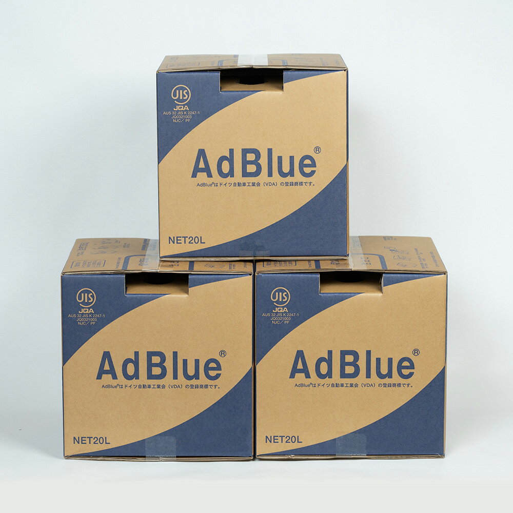 【送料無料】AdBlue アドブルー　尿素水　20L×3個セット