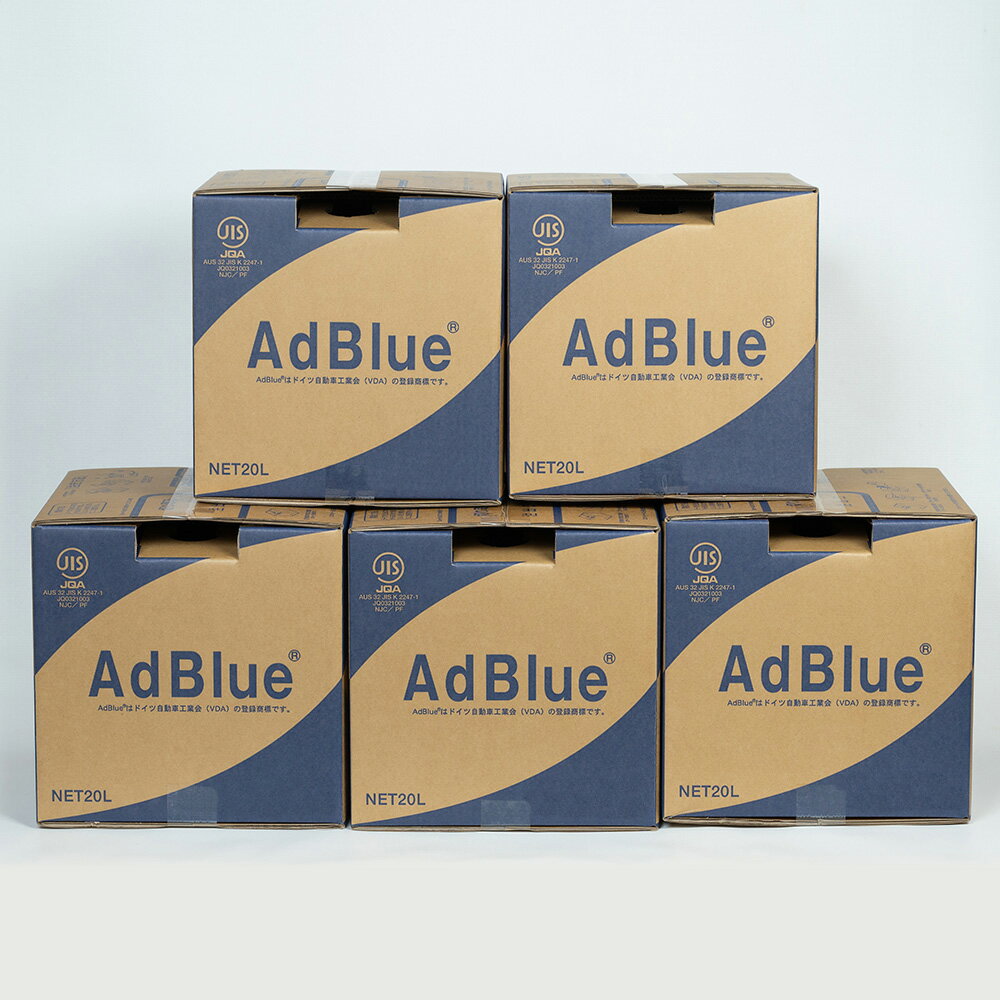 【送料無料】AdBlue アドブルー　尿素水　20L×5個セット