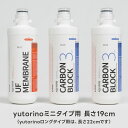 浄水型ウォーターサーバー yutorino mini(ユトリノミニ)専用 UFフィルター/CBフィルター3本セット