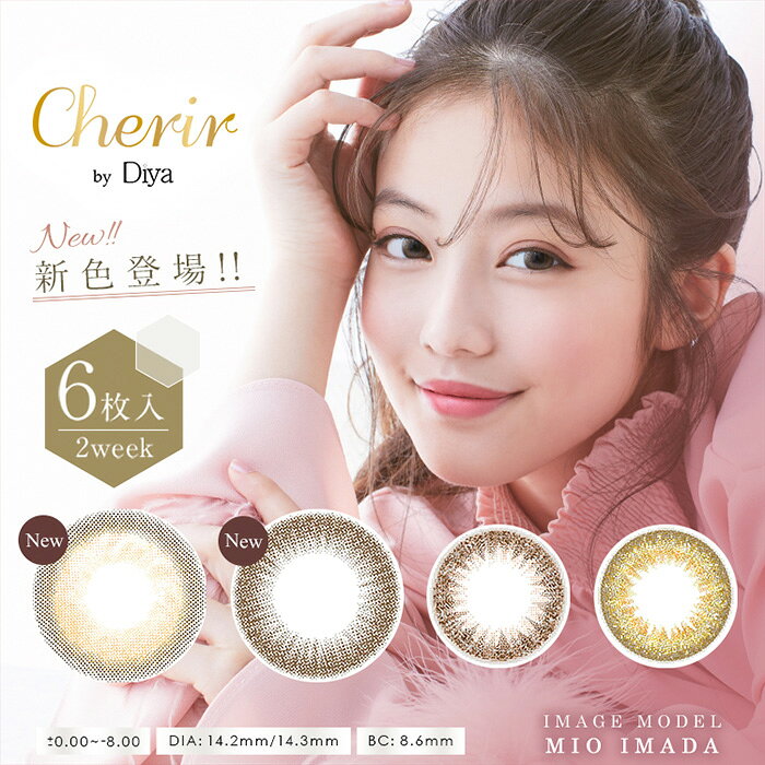 ≪1箱≫ シェリール バイ ダイヤ 2WEEK 1箱6枚入 今田美桜 Chierir by Diya 14.2mm 14.3mm 度あり 度なし シェリールバイダイヤ 2週間 2ウィーク 3トーン 2トーン ナチュラル ブラウン グリーン カラコン カラーコンタクトレンズ 大人 自然 s-eg-8k364-1のサムネイル