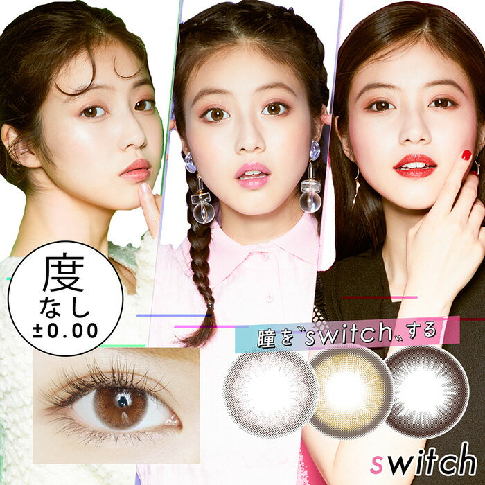 メール便 送料無料 ≪2箱SET≫ スイッチ バイ ダイヤ 1month 1箱1枚入 今田美桜 switch by Diya 14.2mm 度あり スイッチバイダイヤ 1ヶ月 1マンス マンスリー 3カラー ナチュラル ブラウン カラコン カラーコンタクトレンズ 大人 自然 裸眼風 フチあり フチなしs-eg-8k376-2のサムネイル
