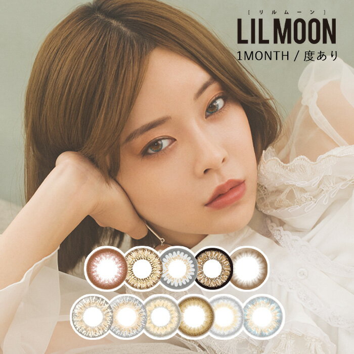 メール便 送料無料 【4箱】 リルムーン 1枚入 1ヶ月 度あり マンスリー 1month LILMOON カンテリ カラコン 14.5mm ナチュラル ブラウン ベージュ グレー フチあり フチなし ハーフ 透明感 TAERI taeri 1ヶ月使い捨て カラーコンタクトレンズ サークルレンズ s-eg-8k413-4