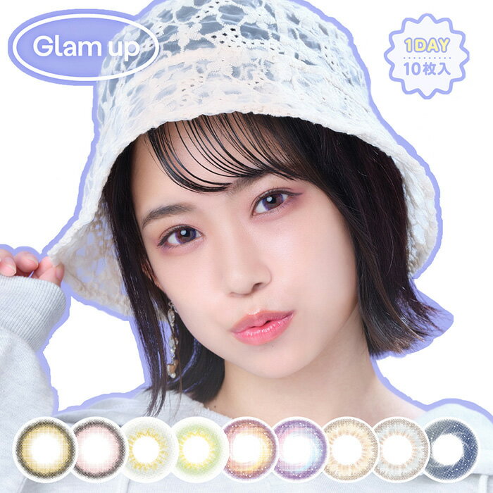 度あり 度なし [ 1箱 ] グラムアップ Glam up ワンデー 1箱10枚入 ナチュラル ハーフ 外国人風 透明感 ツヤ 琉花 ルカ うるおい 自然 カラコン 14.0mm フチあり フチなし ブラウン グレー グリーン ピンク ワンデイ 1day 1デイ カラーコンタクト 1日使い捨て s-eg-8k456-1