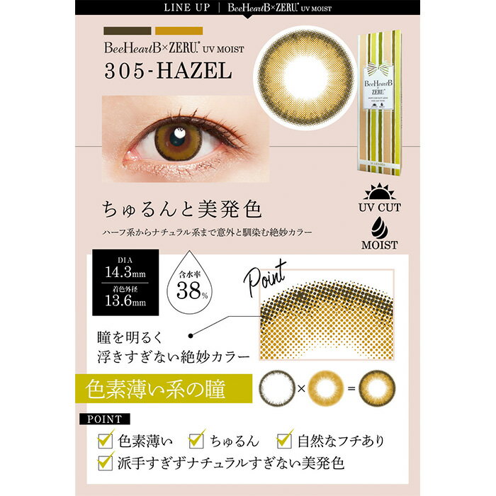 メール便 送料無料 [ 4箱SET ] ビーハートビー × ゼルワンデー UVモイスト 1箱10枚入 ワンデー 1日 度あり 度なし 1day 1DAY カラコン 14.3mm ナチュラル ヘーゼル アッシュ ブラウン デカ目 ハーフアイ 1日使い捨て カラーコンタクトレンズ サークルレンズ s-rg-8k473-4-cp