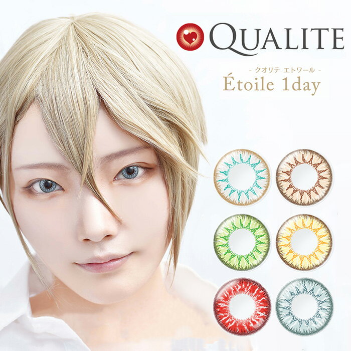 度あり 度なし 【1箱】QUALITE Etoile 1箱10枚入 クオリテ エトワール 1DAY 1day 度あり 度なし カラコン コスプレ 男装 女装 フチあり 自然 高発色 発色良い キャラクター ハロウィン レイヤー 漫画 アニメ 1日使い捨て カラーコンタクト コンタクトレンズ s-eg-8k518