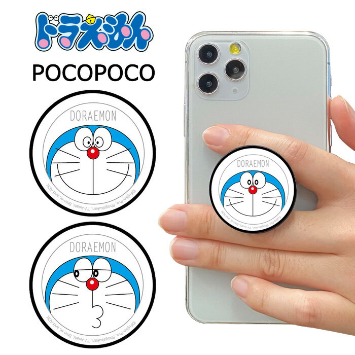 多機種対応 ドラえもん POCOPOCO スマホホルダー ホルダー キャラクター スタンド リング グリップ スマホリング スマホ アクセサリー ストラップ 下落防止 グッズ iphone galaxy xperia aquos 全機種 どらえもん ドラエモン かわいい シンプル ポップ s-gd-7d784