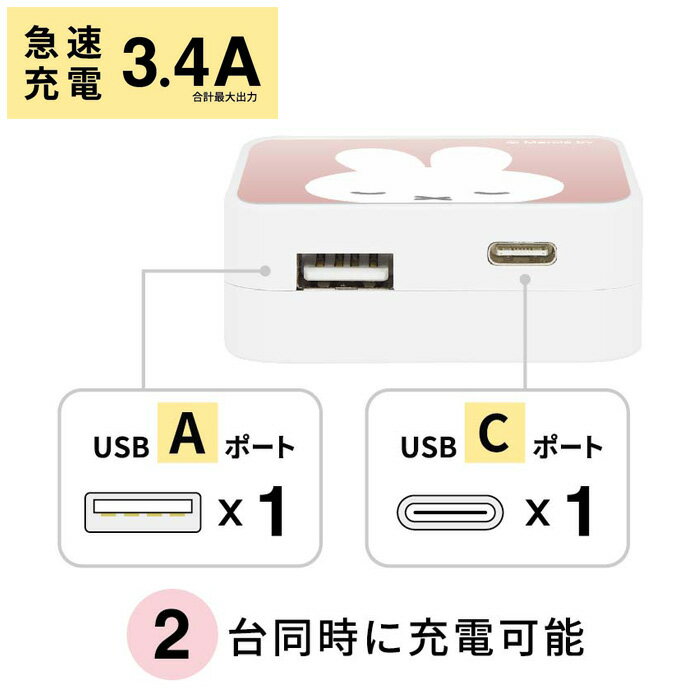 送料無料 多機種対応 ミッフィー acアダプタ 3.4A 急速 usbA usbC ACアダプター スマホ 充電 USB タイプC typec キャラクター グッズ miffy うさこちゃん ボリス おばけご グランティ コンセント 電源プラグ 電源アダプタ アイフォン iPhone GALAXY Xperia aquos s-gd-7j852