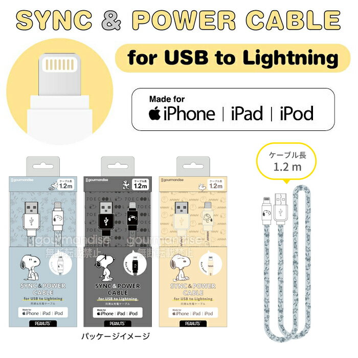 メール便 送料無料 ピーナッツ ケーブル USB-A to Lightning 1.2m 充電 通信 ライトニング ライトニングケーブル USBA USB MFi認証 apple認証 アップル スマホ アイフォン アイポッド アイパッド iphone ipad ipod スヌーピー SNOOPY ジョークール チャーリー s-gd-7k377