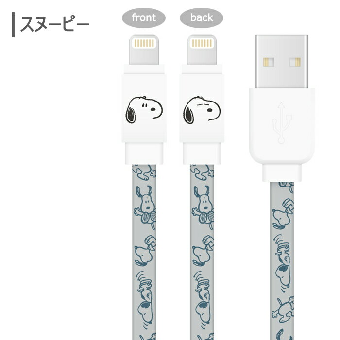 メール便 送料無料 ピーナッツ ケーブル USB-A to Lightning 1.2m 充電 通信 ライトニング ライトニングケーブル USBA USB MFi認証 apple認証 アップル スマホ アイフォン アイポッド アイパッド iphone ipad ipod スヌーピー SNOOPY ジョークール チャーリー s-gd-7k377