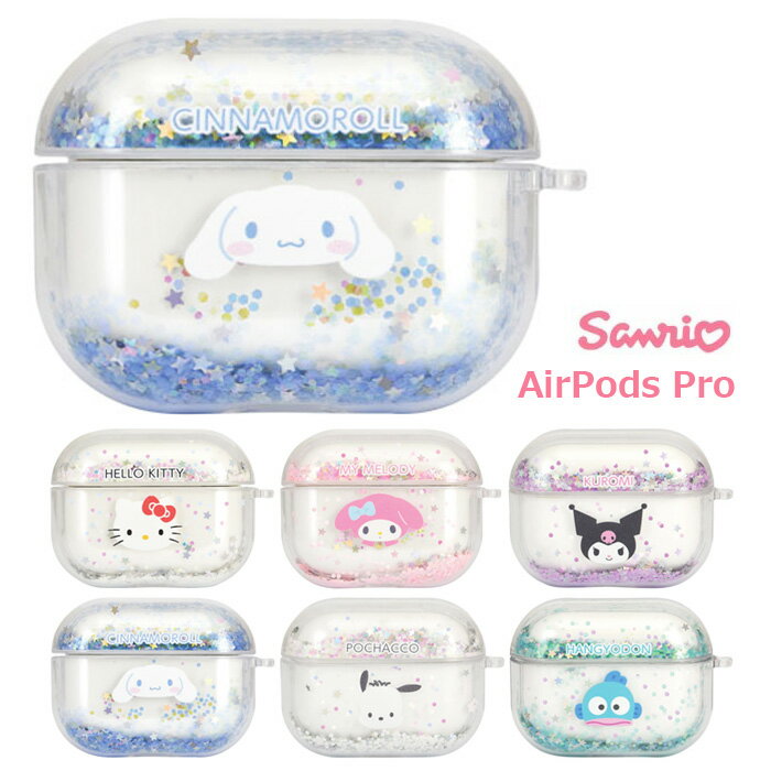 AirPods Pro サンリオ エアーポッズ プロ ケース トゥインクル カバー ラメケース 透明 クリア クリアケース キャラクター かわいい ハローキティ マイメロディ クロミ シナモロール ポッチャマ ハンギョドン AirPodsProケース air pods 収納ケース 保護カバー s-gd-7m081