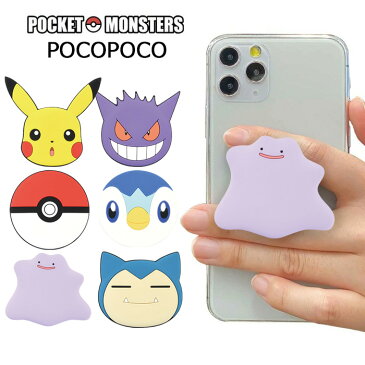 メール便 送料無料 多機種対応 ポケットモンスター POCOPOCO スマホホルダー ホルダー キャラクター スタンド リング グリップ スマホリング スマホ ストラップ 下落防止 グッズ iphone galaxy xperia ポケモン ピカチュウ ゲンガー メタモン カビゴン ポッチャマ s-gd-7k684