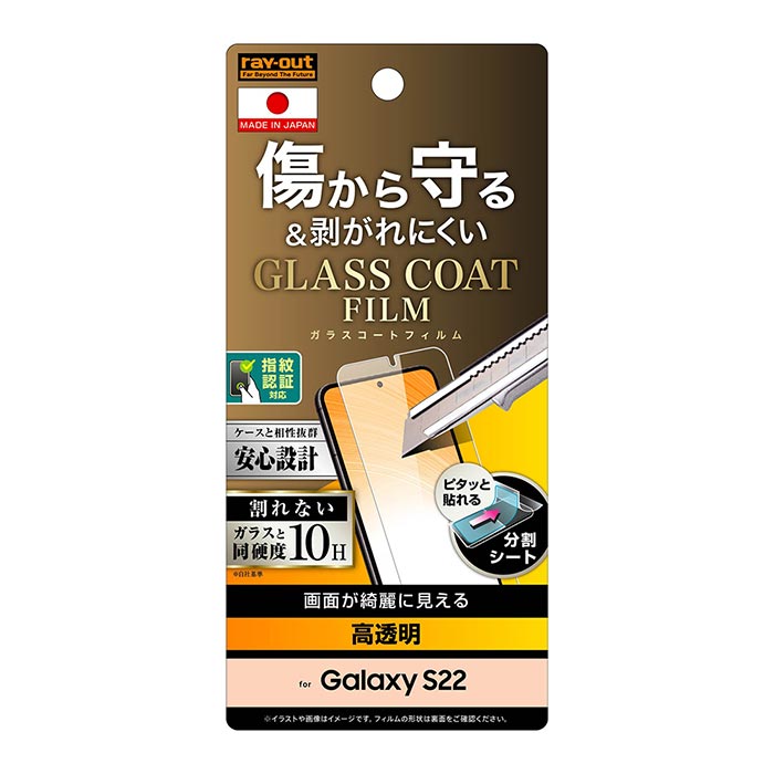 メール便 Galaxy S22 液晶保護フィルム 10H ガラスコート 極薄 光沢 指紋認証対応 クリア 指紋防止 防指紋 衝撃吸収 耐衝撃 全面 全面保護 液...