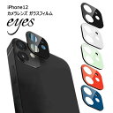 メール便 送料無料 iPhone12 カメラレンズ ガラスフィルム 10H eyes カメラ レンズ フィルム 保護フィルム レンズカバー カメラ保護 カメラフィルム カメラカバー 指紋防止 ブラック ホワイト グリーン レッド ブルー アイフォン トゥエルブ iPhone 12 6.1inch s-in-7g196