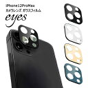 iPhone12ProMax カメラレンズ ガラスフィルム 10H eyes カメラ レンズ フィルム カメラフィルム 保護フィルム レンズカバー カメラ保護 カメラカバー 指紋防止 ブラック ホワイト ゴールド ブルー アイフォン トゥエルブ プロ マックス iPhone 12 Pro max 6.7inch s-in-7g197