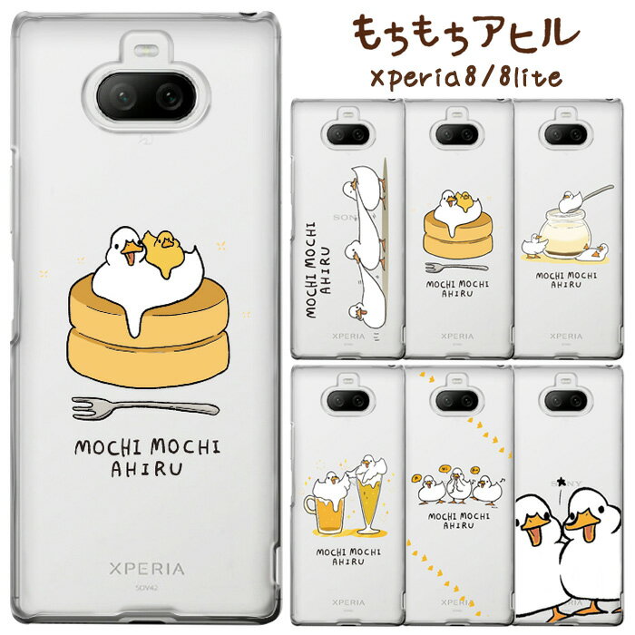 メール便 送料無料 Xperia8 Xperia8lite もちもちアヒル クリア ケース カバー ハード ハードケース クリアケース かわいい グッズ ライン もちもちあひる スタンプ アヒル 家鴨 LINE SOV42 Xperia 8 lite エクスペリア8 エイト ライト スマホカバー スマホケース s-ow-7g698のサムネイル