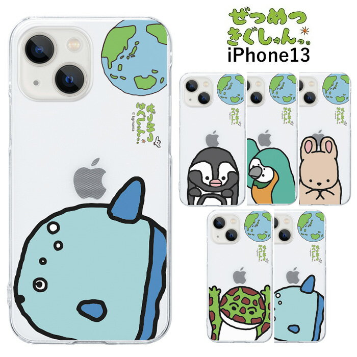 iPhone13 ぜつめつきぐしゅんっ。PCケース ハード ハードケース PC クリア クリアケース キャラクター かわいい グッズ ペンギン インコ ウサギ カエル マンボウ 動物 ゆるキャラ アイフォン トゥエルブ ミニ iPhone 13 6.1inch スマホケース スマホカバー s-ow-7k428