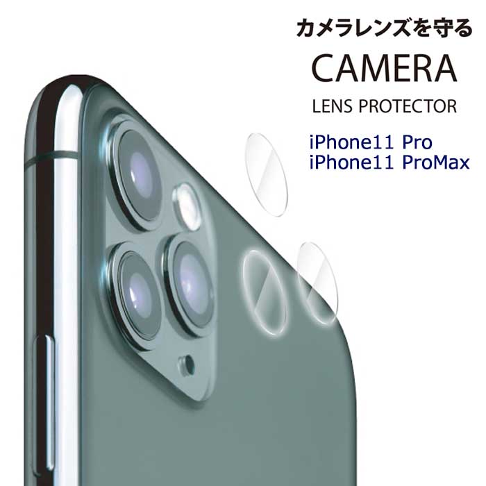 iPhone11Pro / iPhone11ProMax カメラ レンズ フィルム 光沢 保護フィルム レンズカバー カメラ保護 カメラフィルム カメラ保護フィルム カメラカバー シンプル 保護 保護シール 指紋防止 防指紋 6.1inch iphone 11 pro max アイフォン イレブン プロ マックス s-pg-7c825