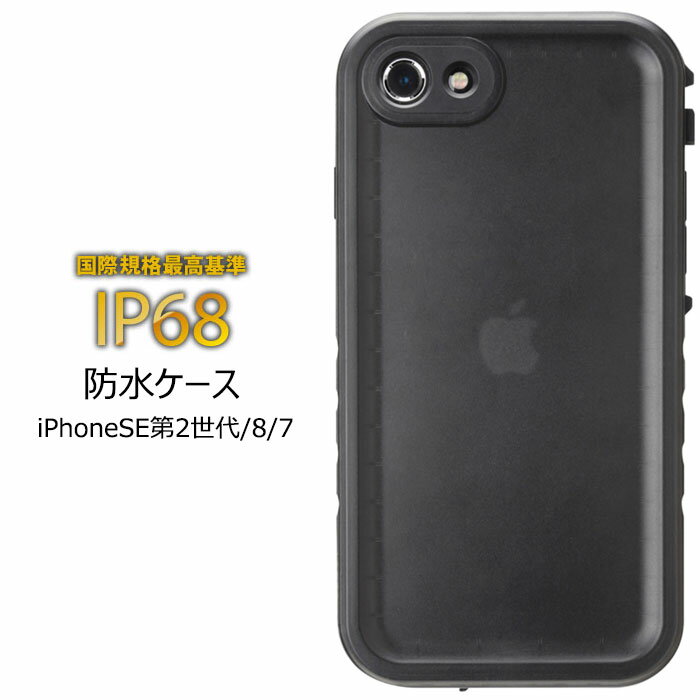 送料無料 iPhoneSE 第3世代 第2世代 iPhone8 7 IP68 ウォータープルーフ タフ ケース 360° 全面保護 カバー 全面 防水ケース 防水カバー 防水 フルカバー クリア ソフト ハード ブラック アイフォン iphoneSE第二世代 iPhone 8 se 2 スマホカバー スマホケース s-pg-7f176