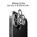 メール便 送料無料 iPhone12Pro カメラ レンズ プロテクター 保護 フィルム ガラス カメラレンズ 保護フィルム レンズ保護 強化ガラス 透明 強化ガラスプロテクタ カメラカバー レンズフィルム アイフォン トゥエルブ プロ iPhone 12 Pro 6.1inch レンズカバー s-pg-7f798