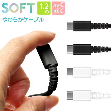 充電/通信 やわらか ケーブル USB-CtoUSB-C 1.2m 断線防止 120cm 高速充電 高速 急速 充電ケーブル USBC USB タイプC type-c 持ち運び まとめる 収納 ケーブルバンド付き 6ヶ月保証 シンプル ブラック ホワイト スマホ タブレット galaxy xperia aquos s-pg-7g670