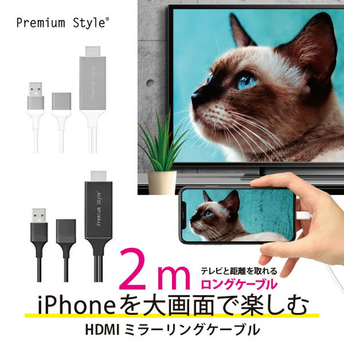 iPhone / iPad用 HDMIミラーリングケーブル 2m HDMI ミラーリング ケーブル ユーチューブ Office プレゼン Youtube 画面 大画面 鑑賞 TV ゲーム 転送 HD画質 簡単接続 動画 テレビ モニター 同期 ブラック ホワイト 変換ケーブル 接続 アイフォン アイパッド s-pg-7g672