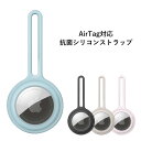 AirTag対応 抗菌 シリコン ストラップ ケース カバー ソフトカバー シリコンカバー 抗菌加工 紛失防止 AirTag専用保護カバー AirTag用..