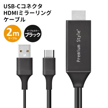 送料無料 USB-Cコネクタ HDMI ミラーリング ケーブル 2m ブラック 黒 Office プレゼン Youtube 画面 大画面 鑑賞 TV ゲーム 転送 簡単接続 写真 ビデオ アプリ 動画 テレビ モニター 同期 変換ケーブル 接続 スマートフォン iPad iPhone アイフォン アイパッド s-pg-7h821