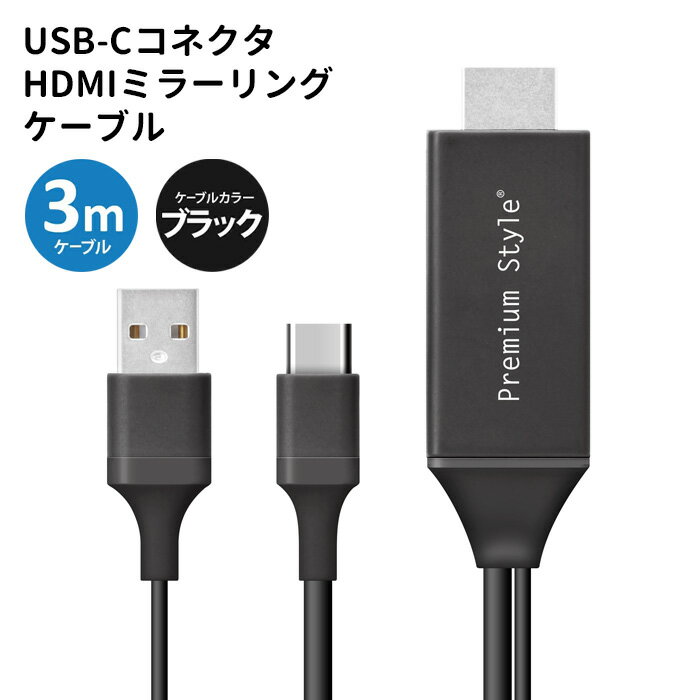 USB-Cコネクタ HDMI ミラーリング ケーブル 3m ブラック 黒 Office プレゼン Youtube 画面 大画面 鑑賞 TV ゲーム 転送 HD画質 簡単接続 写真 ビデオ アプリ 動画 テレビ モニター 同期 変換ケーブル 接続 スマートフォン iPad iPhone アイフォン アイパッド s-pg-7h822