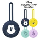 メール便 送料無料 AirTag対応 ディズニー 抗菌 シリコン ストラップ ケース カバー ホルダー アクセサリー 保護ケース ソフト 抗菌加工 紛失防止 AirTag専用 保護カバー AirTag用 ミッキー ミニー プーさん アリエル ラプンツェル プリンセス キーホルダー 専用 s-pg-7h850