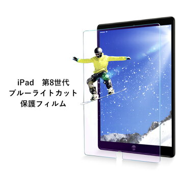 iPad 2020 第8世代 2019 第7世代 10.2inch iPadAir 第3世代 10.5inch iPadPro 2017 プレミアム クリア ブルーライトカット 強化 ガラス フィルム 液晶保護 ガラスフィルム 保護フィルム 指紋防止 iPad2020 iPad2019 アイパッド アイパッドエア アイパッドプロ s-ri-7f614