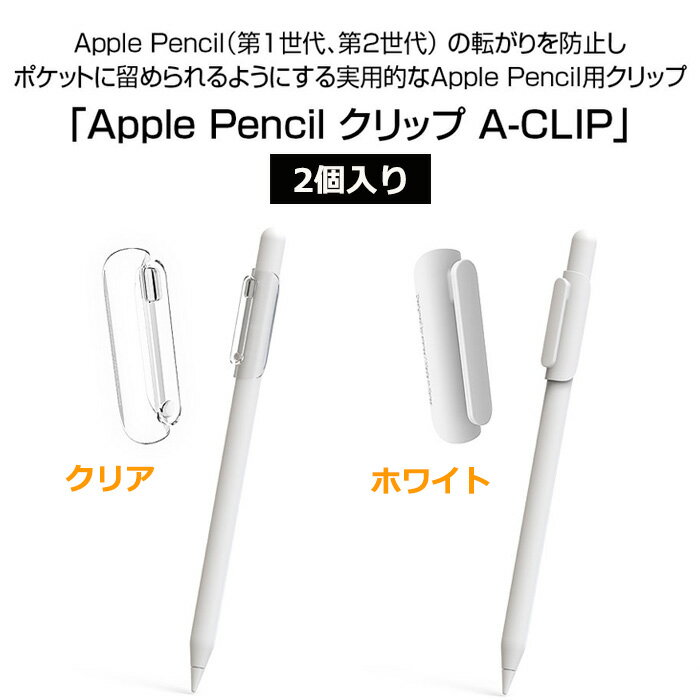 メール便 送料無料 Apple Pencil クリップ A-CLIP 2個入り apple pencil 第1世代 第2世代 カバー ケース ホルダー アップルペンシル用クリップ ペンシルクリップ 転がり防止 紛失防止 滑り止め 持ち運び 収納 ipad apple pencil アイパッド 透明 クリア ホワイト s-ri-7j491