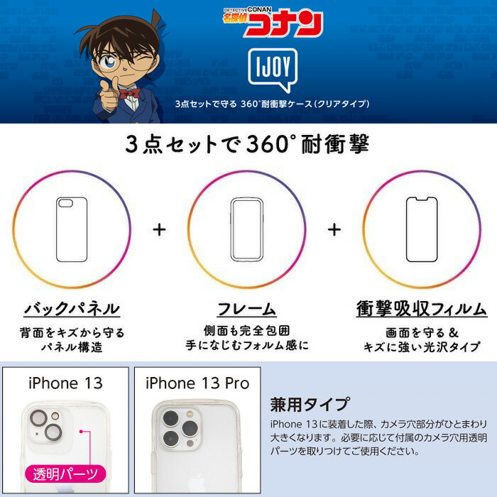 iPhone13 iPhone13Pro 名探偵コナン IJOY クリア ケース フィルム付 アイジョイ 全面 360°保護 TPU クリアケース ソフトケース ソフト キャラクター コナン 安室透 松田 佐藤 高木 警察学校 アイフォン プロ iPhone 13 Pro 6.1 スマホケース スマホカバー s-sc-7k997