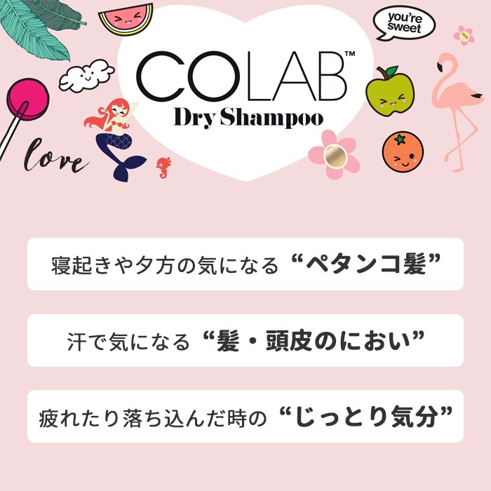 送料無料 [ 3本セット ] COLAB ドライシャンプー 200ml コスメ シャンプー 代用 ヘアスプレー 髪 ヘア スタイリング フレグランス 香り デオドラント 皮脂 吸着 ベタつき サラサラ プレゼント ヴィーガン ベジタリアン パラベンフリー コーラブ かわいい おしゃれ s-ss-6j367