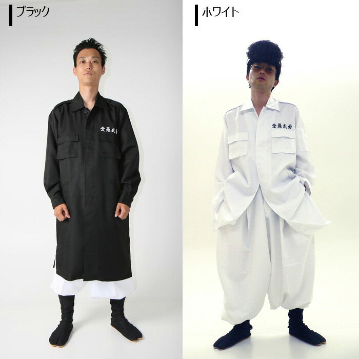 送料無料 ≪Costume/Halloween≫メンズコスプレ 特攻服ジャケット 天下無敵/愛羅武勇/不良学生/ヤンキー/オラオラ系/ホワイト/ブラック/Men's/男性用/男子用/男女兼用/制服/高校生/学生服/コスプレ衣装/コスチューム/ハロウィン/文化祭/忘年会/仮装/s-cs_6a850-1