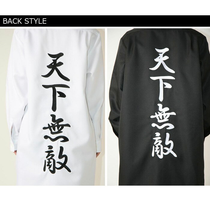 送料無料 ≪Costume/Halloween≫メンズコスプレ 特攻服ジャケット 天下無敵/愛羅武勇/不良学生/ヤンキー/オラオラ系/ホワイト/ブラック/Men's/男性用/男子用/男女兼用/制服/高校生/学生服/コスプレ衣装/コスチューム/ハロウィン/文化祭/忘年会/仮装/s-cs_6a850-1