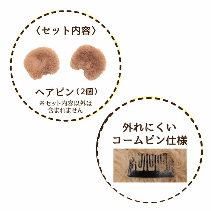 けもの みみピン くま クマ耳 ピン 付け耳 イヤー 耳 カチューシャ くま耳 熊 ベアー 動物 ファー ヘアアクセサリー ブラウン 可愛い イベント衣装 動物コスプレ コスプレ衣装 コスチューム コスプレ 衣装 ハロウィン 文化祭 忘年会 仮装 s-cs_6c450