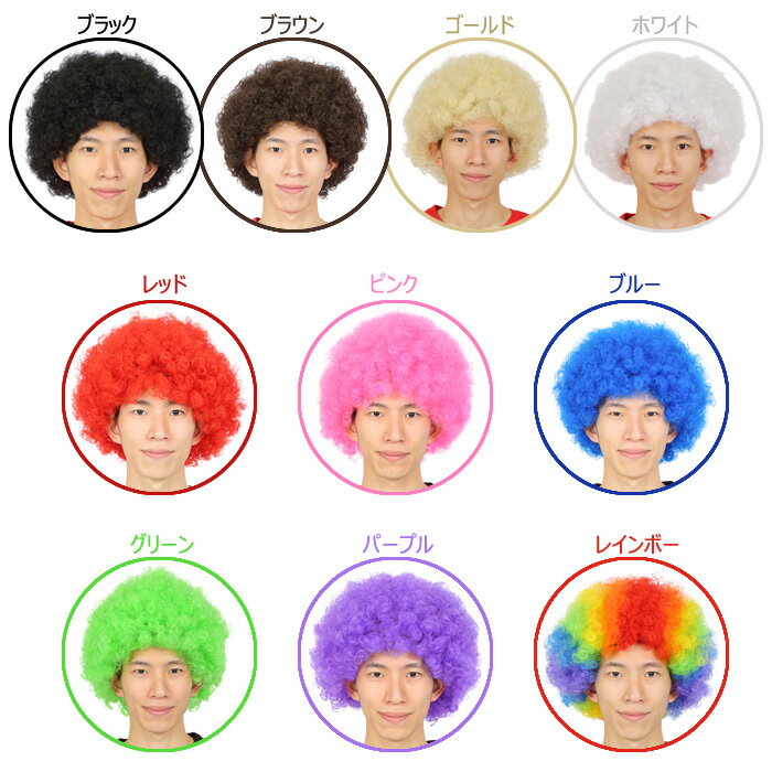 男女兼用 アフロ 面白い パンク パンクヘア ギャグ アニメ メンズ 男性用 レディース ブラック ブラウン ゴールド ホワイト レッド ピンク ブルー グリーン パープル レインボー かつら カツラ コスプレ コスチューム ハロウィン 仮装 文化祭 忘年会 s-cs_6c537~46