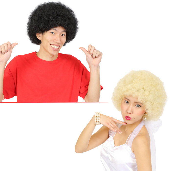 男女兼用 アフロ 面白い パンク パンクヘア ギャグ アニメ メンズ 男性用 レディース ブラック ブラウン ゴールド ホワイト レッド ピンク ブルー グリーン パープル レインボー かつら カツラ コスプレ コスチューム ハロウィン 仮装 文化祭 忘年会 s-cs_6c537~46