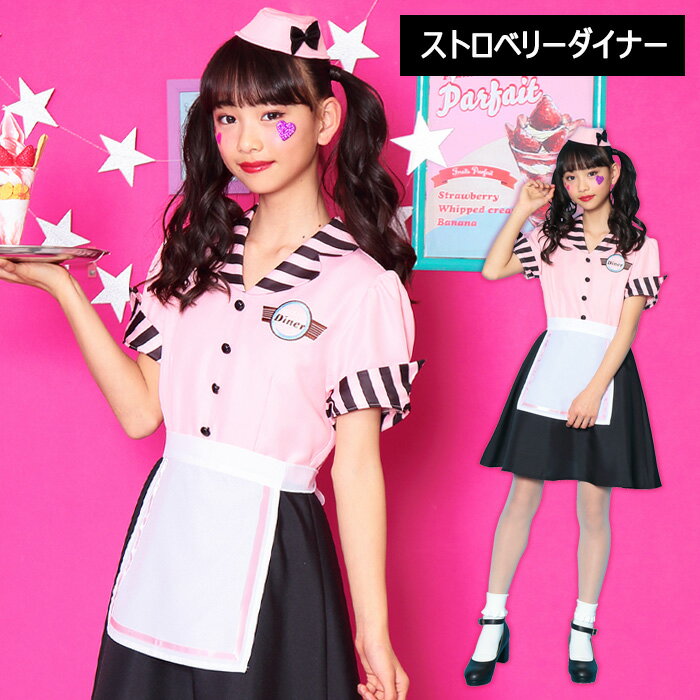 ジュニア ストロベリーダイナー ピンク ダイナー ガール レトロ ウエイトレス カフェ店員 カフェ ワンピース メイド かわいい コスプレ 衣装 コスチューム ハロウィン 仮装 2022 ガールズ 子供 女子 中学生 高校生 小学生 高学年 レディース 小さいサイズ 小さい s-cs-9a554