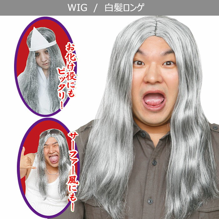 男女兼用 白髪 ロンゲ ウイッグ ホワイト サファー 白 銀髪 wig アニメ お化け オタク メンズ レディース かつら カツラ ロングヘア コスプレ コスチューム 面白い 女装 ボリューム ハロウィンコスプレ ハロウィン 仮装 安い 激安 文化祭 忘年会 s-cs_6b179