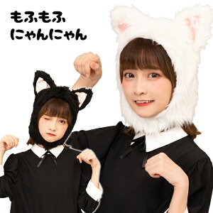 もふもふ にゃんにゃん ネコさん 被り物 かぶりもの ねこ キャット 猫 ネコ 猫耳 ホワイト ブラック 黒猫 黒 かわいい ふわふわ 動物コスプレ アニマルハット アニマル帽子 男女兼用 コスプレ ハロウィン コスチューム 仮装 かわいい 文化祭 忘年会 衣装 即納 s-cs_6b213