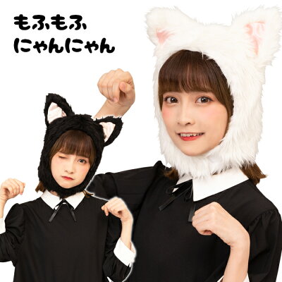 もふもふ にゃんにゃん ネコさん 被り物 かぶりもの ねこ キャット 猫 ネコ 猫耳 ...